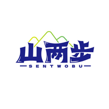 山两步 SENTWOBU