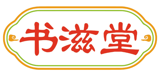 书滋堂