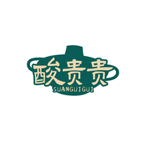 酸贵贵SUANGUIGUI