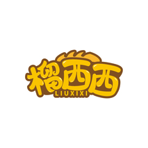 榴西西LIUXIXI