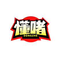 懂啫DONGZHE
