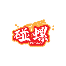 碰螺PENGLUO