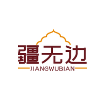 疆无边JIANGWUBIAN