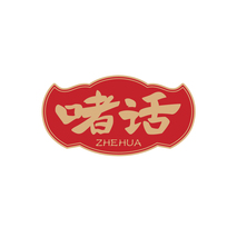 啫话ZHEHUA