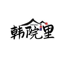 韩院里HANYUANLI