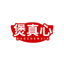 煲真心BAOZHENXIN