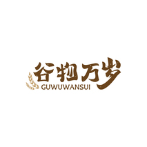 谷物万岁GUWUWANSUI