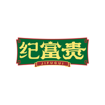 纪富贵JIFUGUI