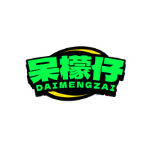 呆檬仔DAIMENGZAI
