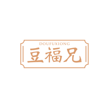 豆福兄DOUFUXIONG
