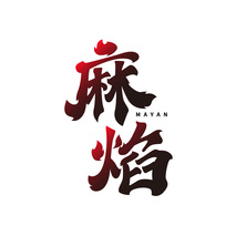 麻焰MAYAN