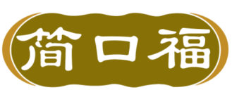 简口福