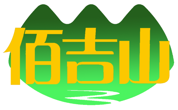 佰吉山