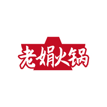 老娟火锅