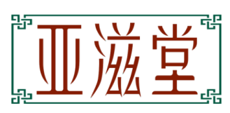 亚滋堂