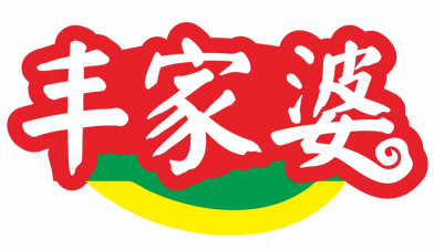 丰家婆