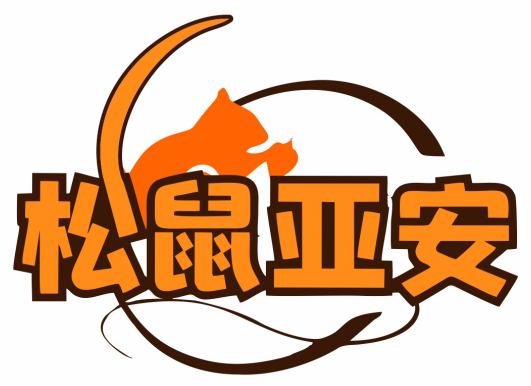 松鼠亚安