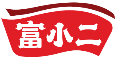 富小二