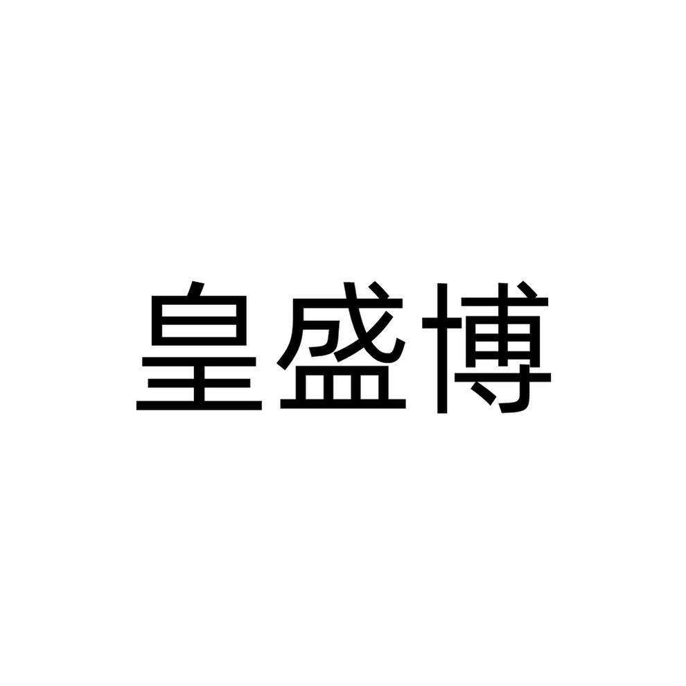 皇盛博