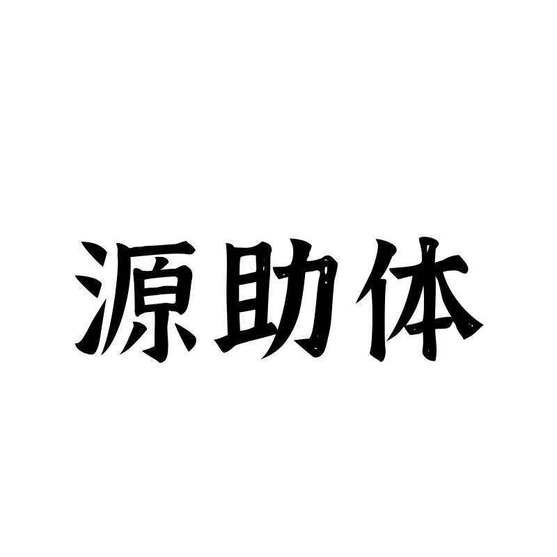 源助体