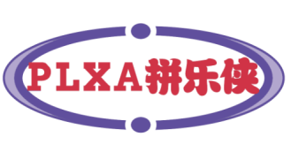 拼乐侠PLXA