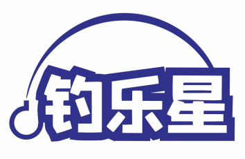 钓乐星