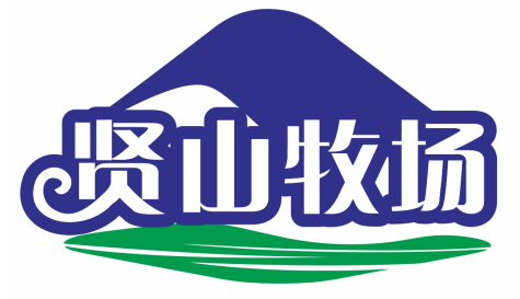 贤山牧场