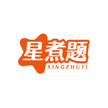 星煮题