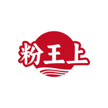 粉王上
