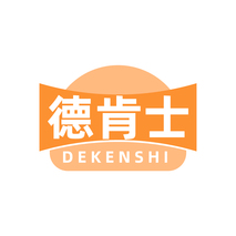 德肯士