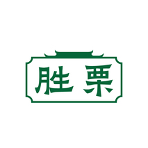 胜栗