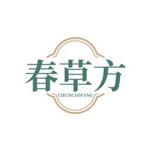 春草方