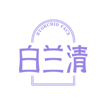 BYORCHID FACE 白兰清