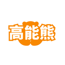 高能熊
