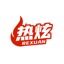 热炫REXUAN