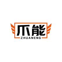 爪能ZHUANENG