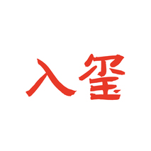 入玺