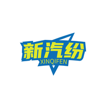 新汽纷XINQIFEN