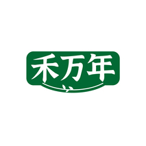 禾万年