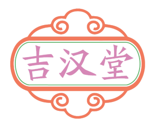 吉汉堂