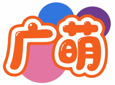 广萌