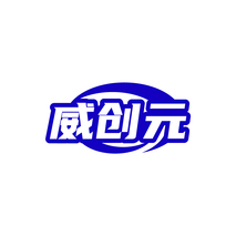 威创元