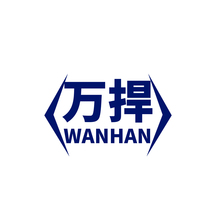 万捍WANHAN