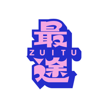 最途ZUITU
