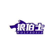 狼伯士  WOLFBOSIR