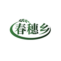 春穗乡