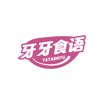 牙牙食语YAYASHIYU