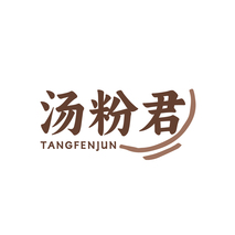 汤粉君TANGFENJUN