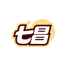 七昌