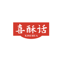 喜酥话XISUHUA